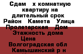 Сдам 2-х комнатную квартиру на длительный срок › Район ­ Камета › Улица ­ Пролетарская › Дом ­ 115 › Этажность дома ­ 5 › Цена ­ 10 000 - Волгоградская обл., Камышинский р-н, Камышин г. Недвижимость » Квартиры аренда   . Волгоградская обл.